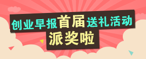 创业早报首届送礼活动派奖啦