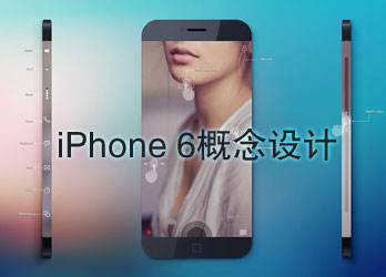 帅惨了！国外用户亲自设计概念iPhone 6