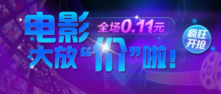 电影大放“价”啦：全场0.11元，疯狂开抢！