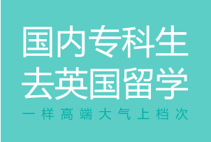 国内专科生去英国留学,一样高端大气上档次