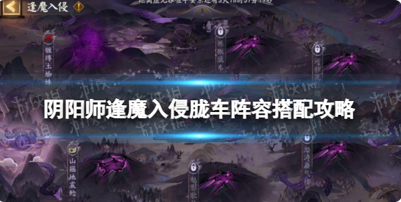 阴阳师逢魔入侵胧车阵容怎么搭配