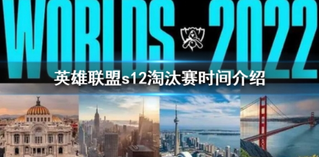 英雄联盟s12淘汰赛时间怎么样？