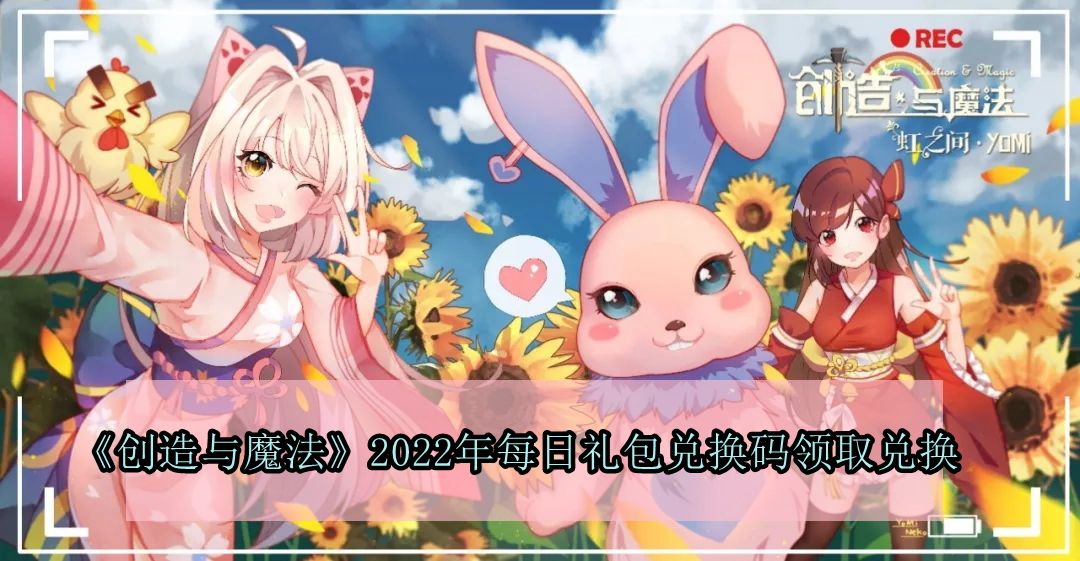 创造与魔法2022年10月26日礼包兑换码领取