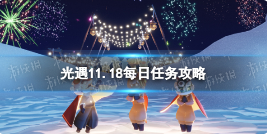 光遇11月18日每日任务怎么做