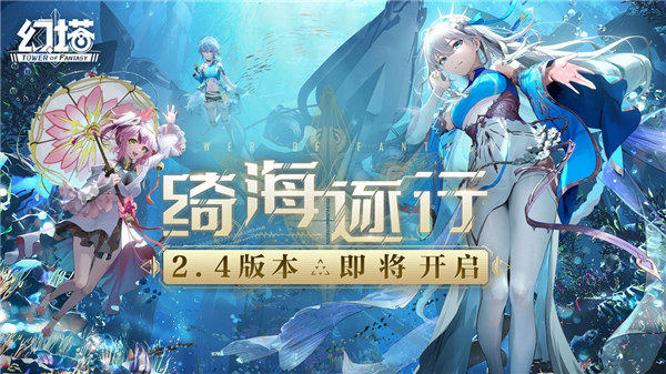 幻塔2.4版本什么时候上线