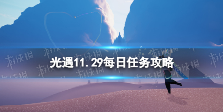 光遇11月29日每日任务怎么做