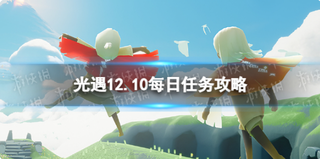 光遇12月10日每日任务怎么做