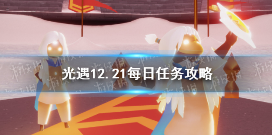 光遇12月21日每日任务怎么做