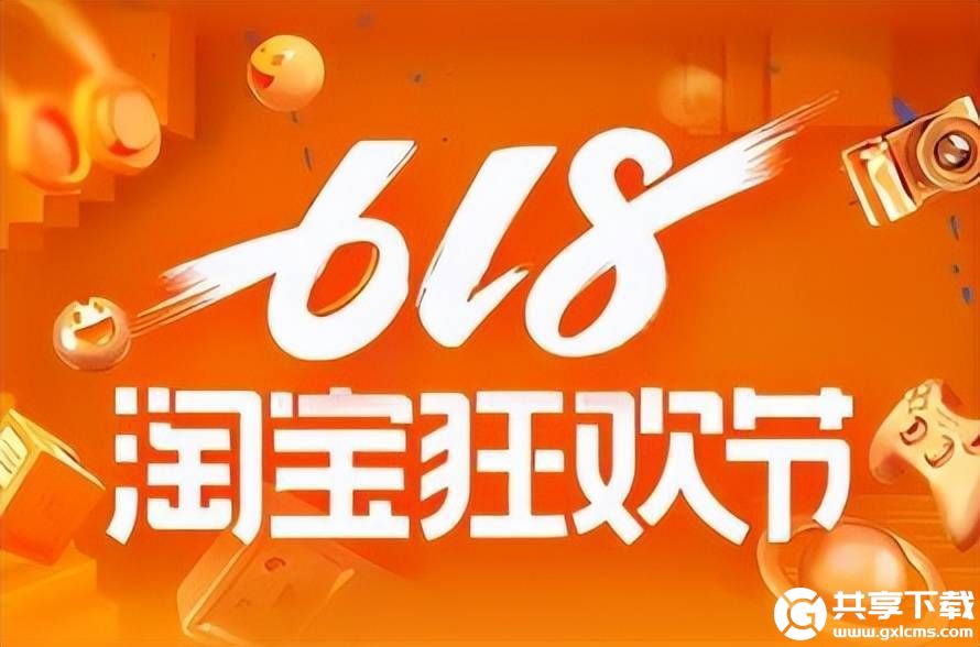 淘宝618活动时间是什么时候-淘宝618活动时间表2023