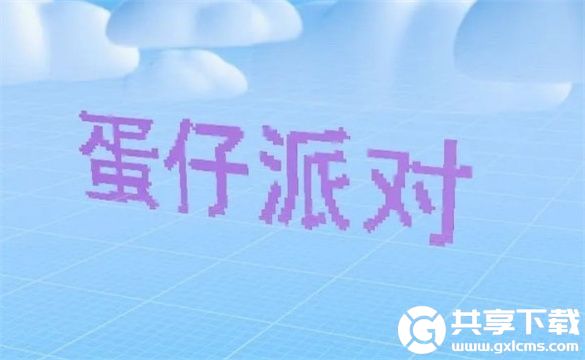 蛋仔派对